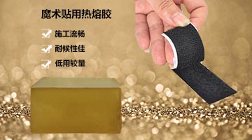 魔術貼用熱熔膠