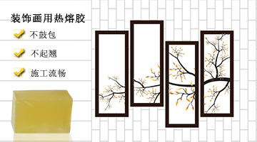 裝飾畫(huà)用熱熔膠應(yīng)用實(shí)例