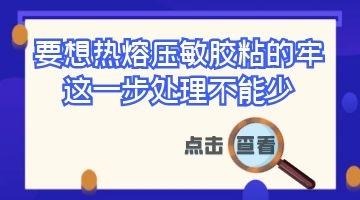 熱熔壓敏膠