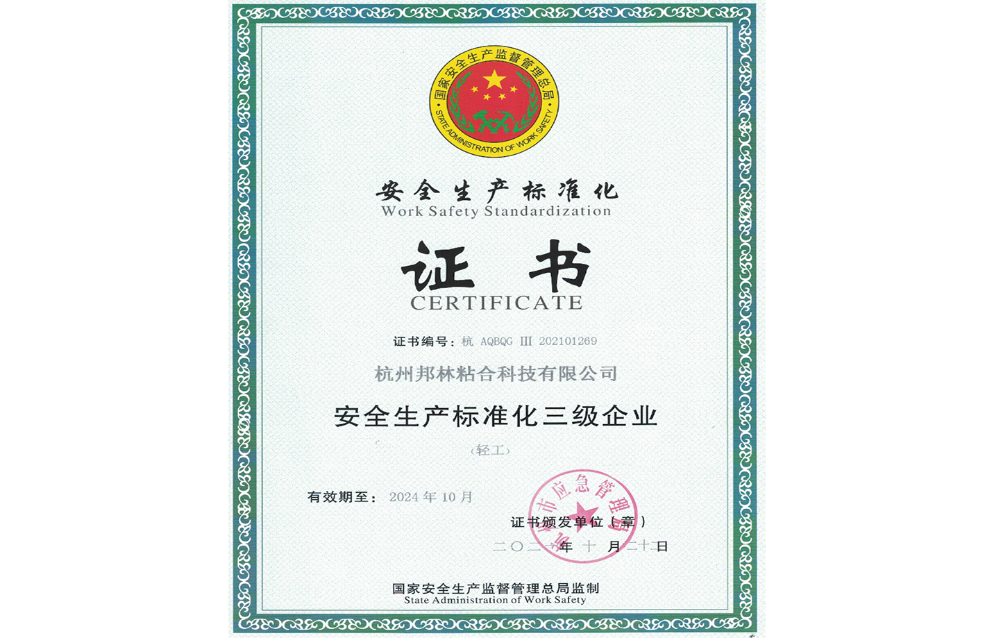 安全生產(chǎn)標(biāo)準(zhǔn)證書