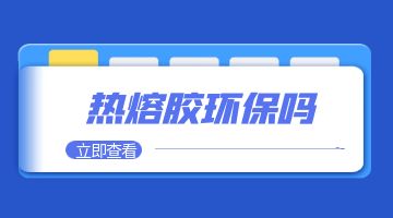 熱熔膠