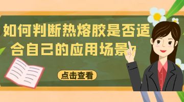 熱熔膠,熱熔膠廠家