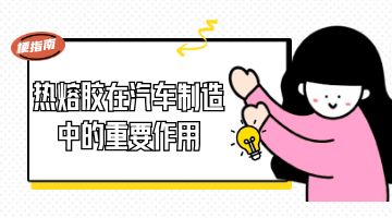 熱熔膠,汽車(chē)內(nèi)飾熱熔膠