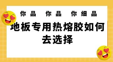 熱熔膠,地板專(zhuān)用熱熔機(jī)