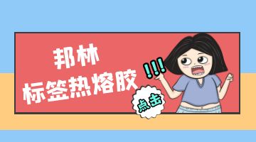 熱熔膠,標(biāo)簽熱熔膠