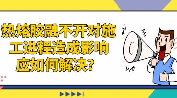 熱熔膠，環(huán)保熱熔膠
