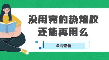 熱熔膠,邦林熱熔膠