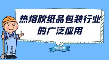 邦林熱熔膠,邦林熱熔膠廠家