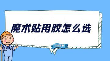 熱熔膠塊,魔術(shù)貼背膠熱熔膠
